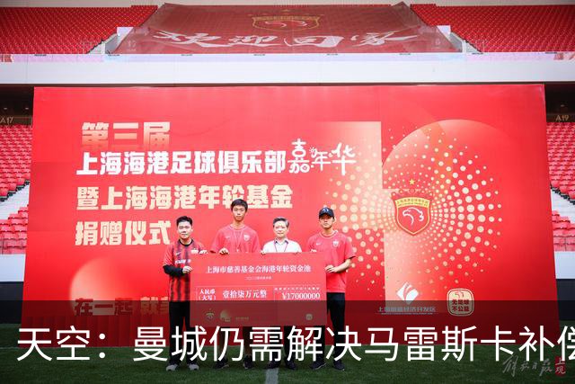 天空：曼城仍需解决马雷斯卡补偿问题，锋线引援关注克鲁皮